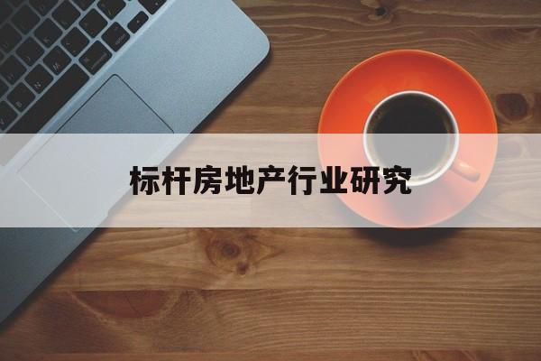 双鸭山市标杆房地产行业研究(房地产领域的标杆人物)