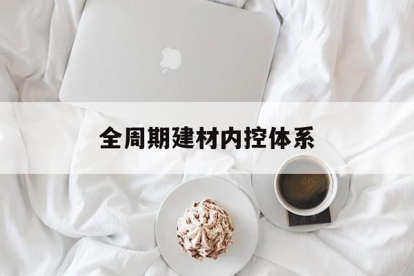 双鸭山市全周期建材内控体系(医疗设备全周期信息化管理体系)
