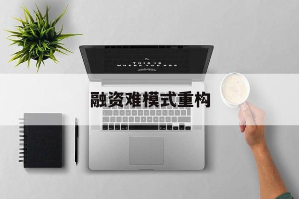 双鸭山市融资难模式重构(融资难的主要表现)