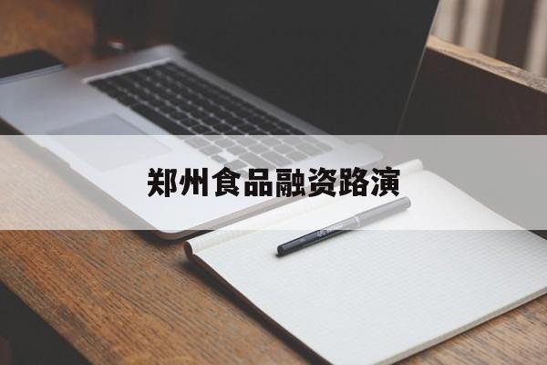 双鸭山市郑州食品融资路演(郑州食品展2021)