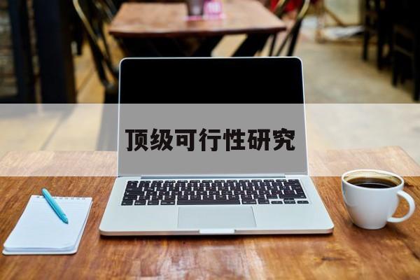 双鸭山市顶级可行性研究(可行性研究分为哪几个阶段)